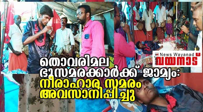 തൊവരിമല ഭൂസമരക്കാർക്ക് ജാമ്യം: നിരാഹാര സമരം അവസാനിപ്പിച്ചു