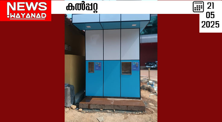 വാട്ടര്‍ എടിഎം സ്ഥാപിച്ച് തവിഞ്ഞാല്‍ ഗ്രാമപഞ്ചായത്ത് ഇനി ഒരു രൂപയ്ക്ക് ഒരു ലിറ്റര്‍ ശുദ്ധജലം