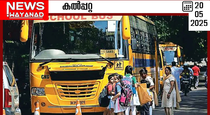 സ്‌കൂള്‍ ബസുകളുടെ ഫിറ്റ്നസ് പരിശോധന നാളെ മുതല്‍