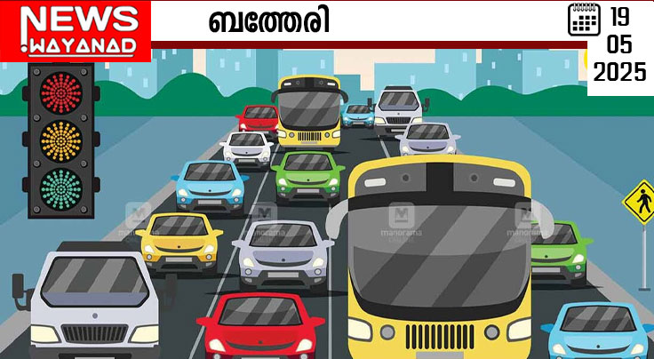 ബത്തേരി ടൗണില്‍ ജൂണ്‍ ഒന്നുമുതല്‍ ഗതാഗത പരിഷ്‌കാരം