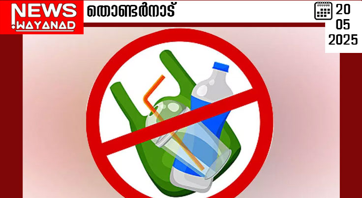 മിന്നല്‍ പരിശോധന  പ്ലാസ്റ്റിക് ഉല്‍പ്പന്നങ്ങള്‍ പിടിച്ചെടുത്തു