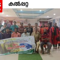 വനമഹോത്സവം 2025: വയനാട്ടിൽ ഹരിതകർമ്മ സേനാംഗങ്ങൾക്ക് സർപ്പ ആപ്പ് ബോധവൽക്കരണം നൽകി