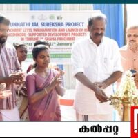 കൊട്ടിയൂര്‍ ഉന്നതിയിലെ കുടിവെള്ള ക്ഷാമത്തിന് പരിഹാരം  ജല്‍ സുരക്ഷകുടിവെള്ള പദ്ധതി മന്ത്രി ഒ. ആര്‍ കേളു ഉദ്ഘാടനം ചെയ്തു