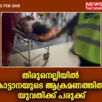 തിരുനെല്ലിയിൽ കാട്ടാനയുടെ ആക്രമണത്തിൽ യുവതിക്ക് പരുക്ക്