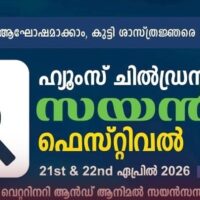 ശാസ്ത്രകൗതുകത്തിന്റെ ചിറകിലേറി ഹ്യൂംസ് ചിൽഡ്രൻസ് സയൻസ് ഫെസ്റ്റിവലിന് പൂക്കോട് തുടക്കമായി