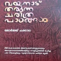 വയനാട് തരുന്ന ചരിത്രപാഠങ്ങൾ: പുസ്തകപ്രകാശനം മെയ് 14ന്