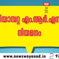 കണിയാമ്പറ്റ എം.ആർ.എസിൽ വിവിധ തസ്തികകളിൽ നിയമനം