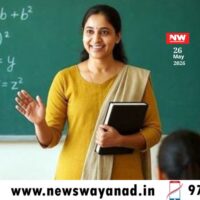 അധ്യാപനം ഇഷ്ടമാണോ? മാനന്തവാടി ഗവ. കോളേജിൽ വിവിധ വിഷയങ്ങളിൽ അധ്യാപകരെ നിയമിക്കുന്നു