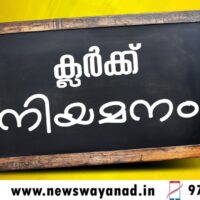 തൊണ്ടര്‍നാട് ഗ്രാമപഞ്ചായത്തിൽ ക്ലര്‍ക്ക് നിയമനം
