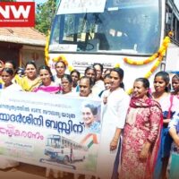 സ്ത്രീകളുടെ സൗജന്യ യാത്ര: പ്രിയദർശിനി ബസ്സിന് മഹിള കോൺഗ്രസ് സ്വീകരണം നൽകി