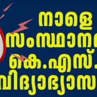 നാളെ സംസ്ഥാനത്ത് കെ.എസ്.യു വിദ്യാഭ്യാസ ബന്ദ്