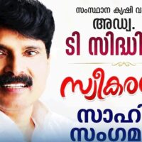 മന്ത്രി ടി. സിദ്ധിഖിന് സ്വീകരണവും സാഹിതി സംഗമവും നാളെ കൽപ്പറ്റയിൽ