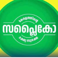 സപ്ലൈകോ ഓണം ജില്ലാ ഫെയർ ഉദ്ഘാടനം നാളെ 