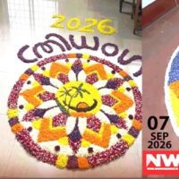 ന്യൂസ് വയനാട് – ‘എന്റെ പൂക്കളം’ ഓണപ്പൂക്കള മത്സരം’ പാടിച്ചിറ കെ എസ് ഇ ബിക്ക് ഒന്നാം സ്ഥാനം,അലീന പള്ളിക്കുന്ന്, സിനീഷ് പരപ്പനങ്ങാടി എന്നിവർക്ക് രണ്ടും മൂന്നും സ്ഥാനം 