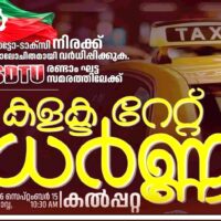 ഓട്ടോ-ടാക്സി ചാർജ് വർദ്ധിപ്പിക്കണം: സെപ്റ്റംബർ 15-ന് കളക്ടറേറ്റിന് മുന്നിൽ ധർണ സംഘടിപ്പിച്ച് എസ് ഡി ടി യു