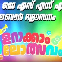 എം.ജെ. എസ്.എസ്.എ മലബാർ ഭദ്രാസന കലോത്സവം 20ന്