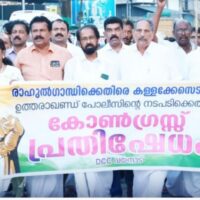 രാഹുല്‍ഗാന്ധിക്കെതിരായ കള്ളക്കേസ്: കോണ്‍ഗ്രസ് പ്രതിഷേധപ്രകടനവും യോഗവും നടത്തി